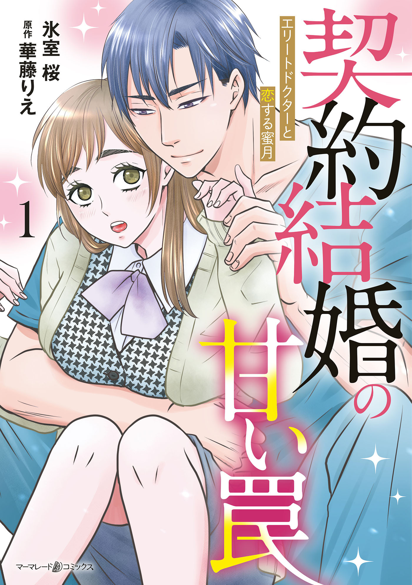 【期間限定　試し読み増量版　閲覧期限2026年7月9日】契約結婚の甘い罠～エリートドクターと恋する蜜月～１