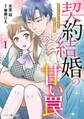 【期間限定 試し読み増量版 閲覧期限2026年7月9日】契約結婚の甘い罠~エリートドクターと恋する蜜月~1