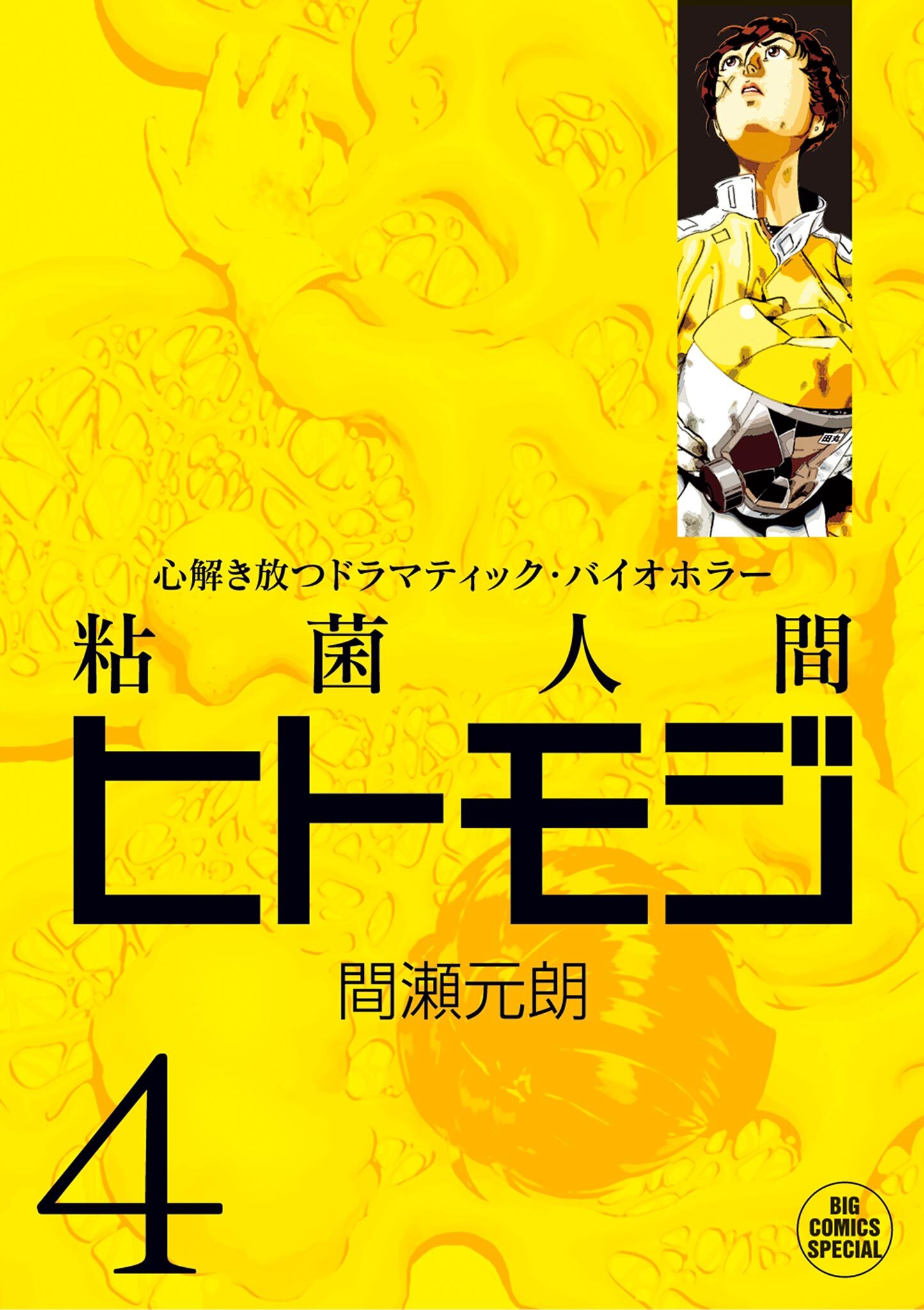 粘菌人間ヒトモジ 2 無料 試し読みなら Amebaマンガ 旧 読書のお時間です