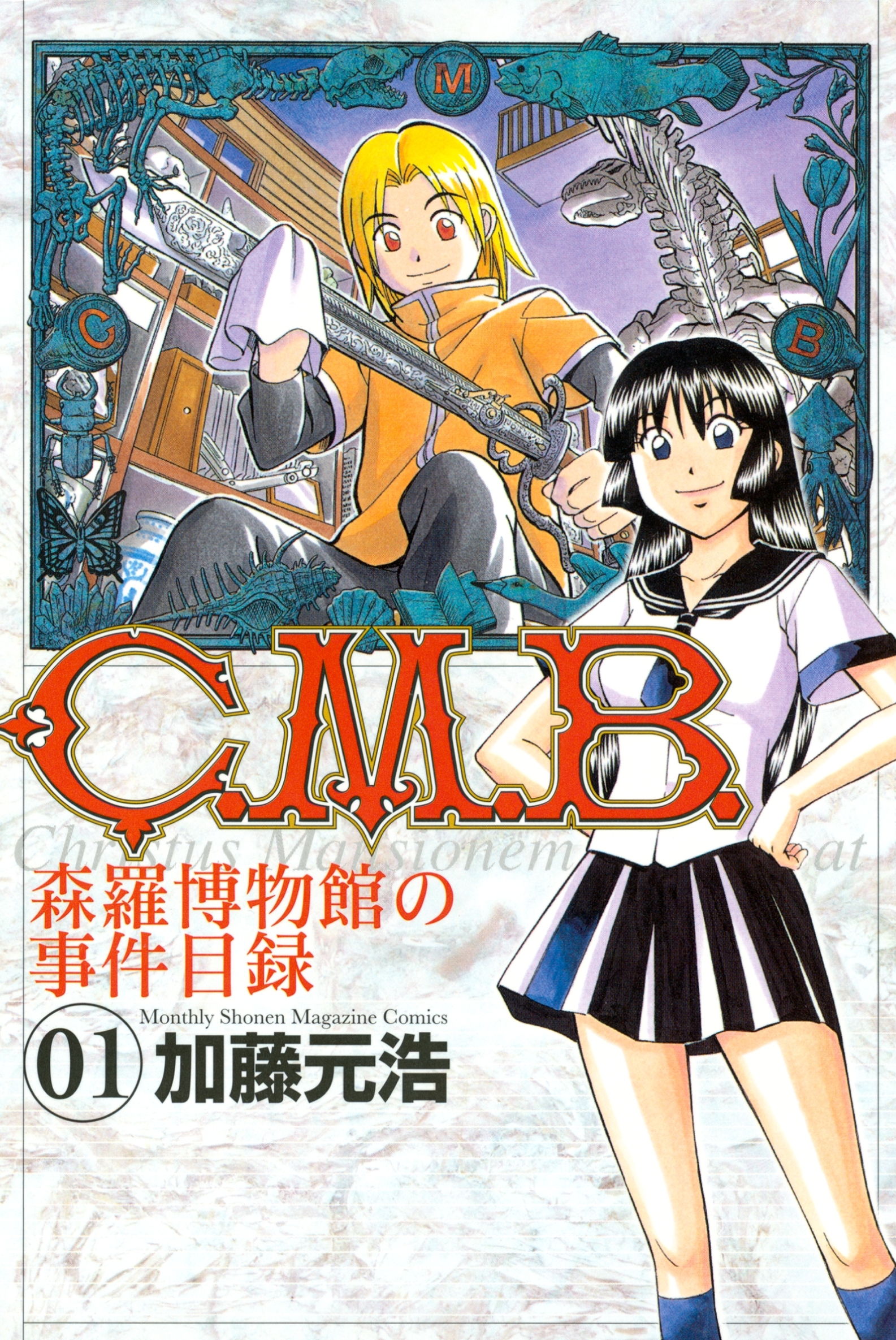 【期間限定　無料お試し版　閲覧期限2026年10月1日】Ｃ．Ｍ．Ｂ．森羅博物館の事件目録（１）