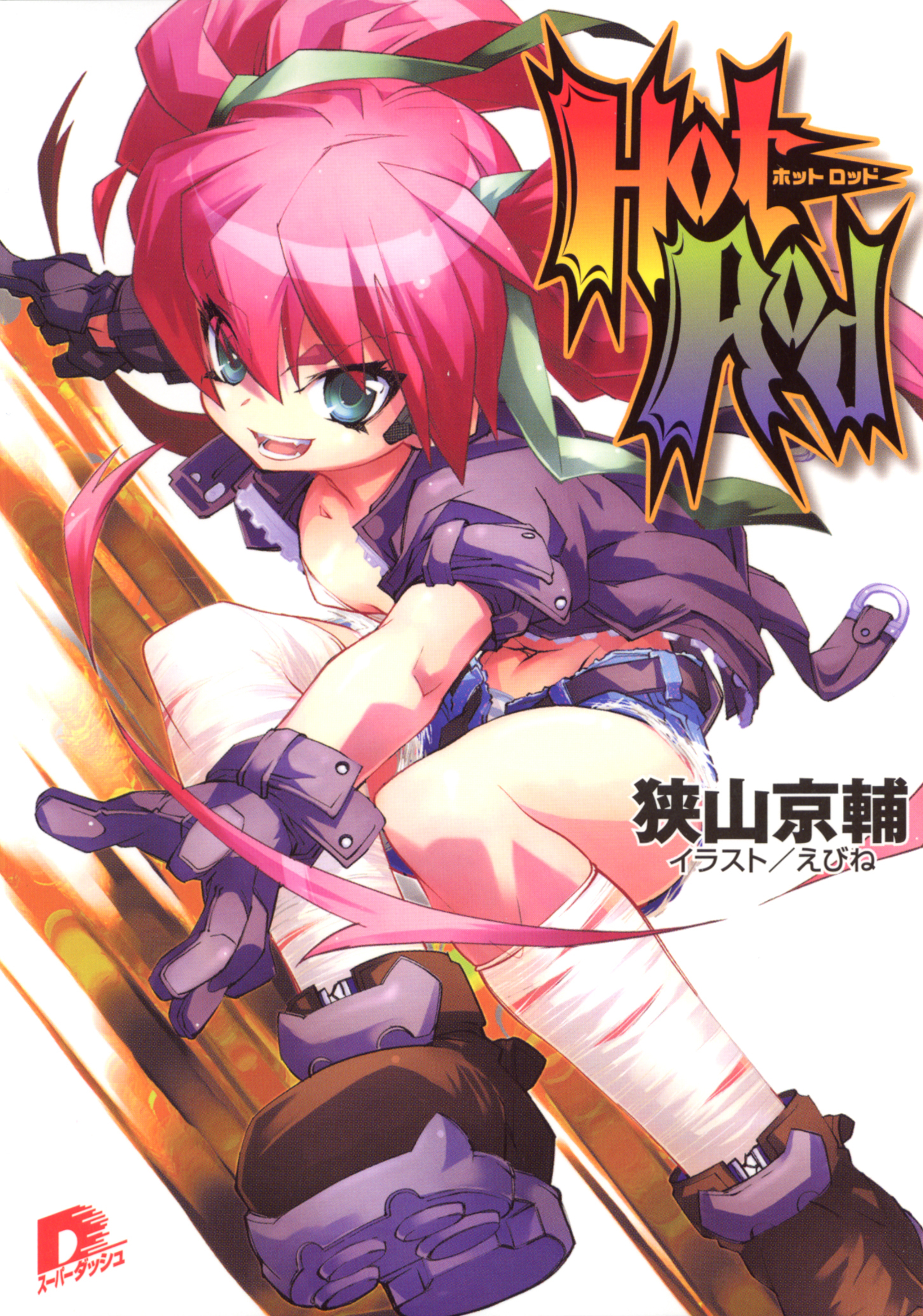 Ｈｏｔ　Ｒｏｄ