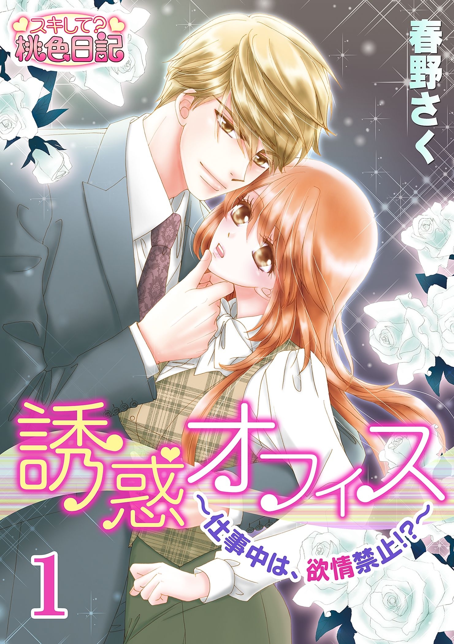 誘惑オフィス～仕事中は、欲情禁止！？～ 1