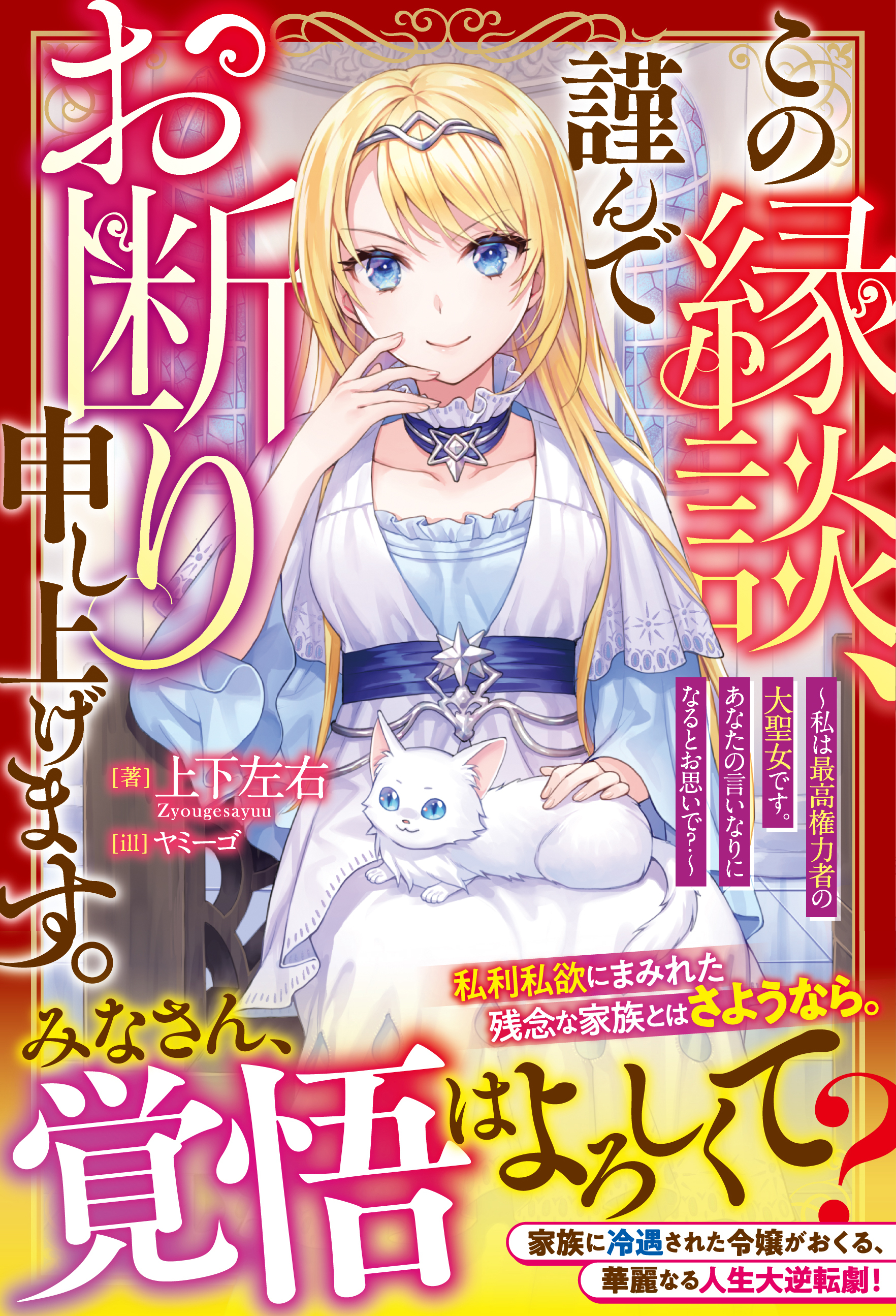 この縁談、謹んでお断り申し上げます。～私は最高権力者の大聖女です。あなたの言いなりになるとお思いで？～【電子限定SS付き】