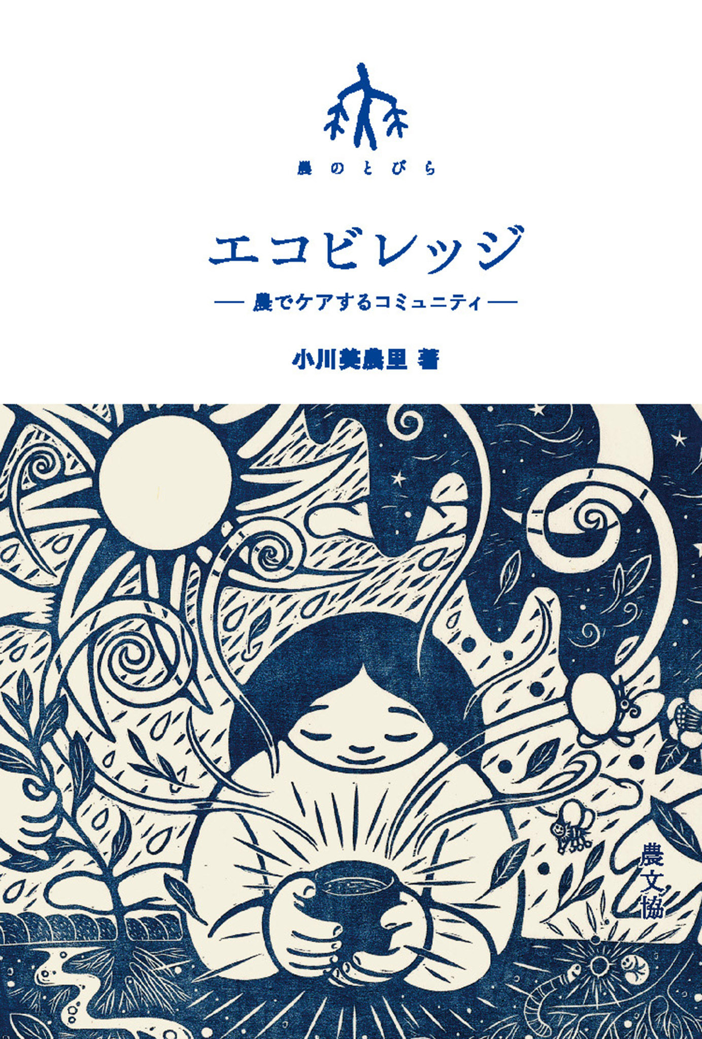 エコビレッジ－農でケアするコミュニティ
