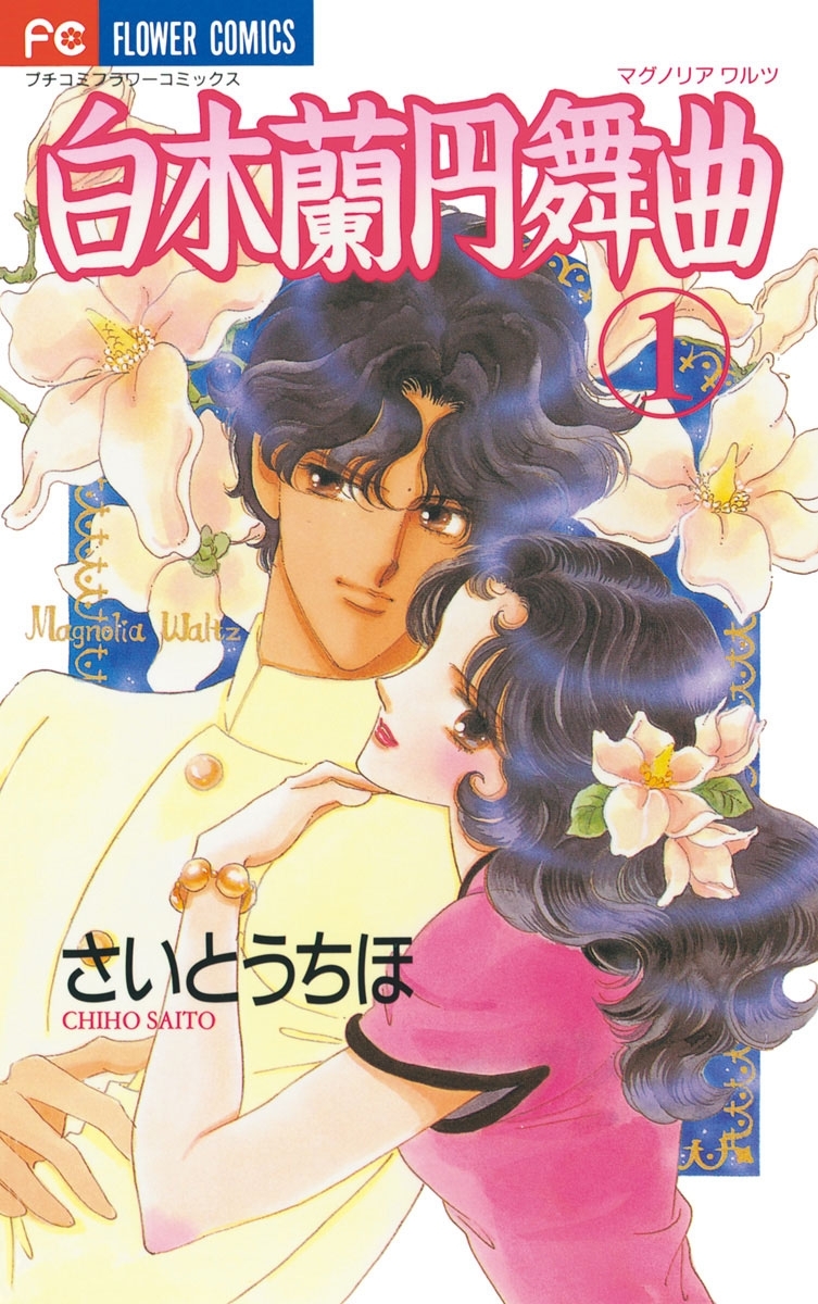 【期間限定　無料お試し版　閲覧期限2026年1月22日】白木蘭円舞曲　1