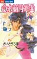 【期間限定 無料お試し版 閲覧期限2026年1月22日】白木蘭円舞曲 1