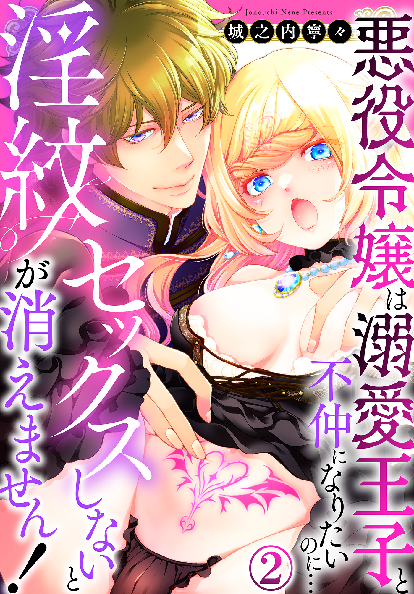 【期間限定　無料お試し版】セックスしないと淫紋が消えません！～悪役令嬢は溺愛王子と不仲になりたいのに…(2)