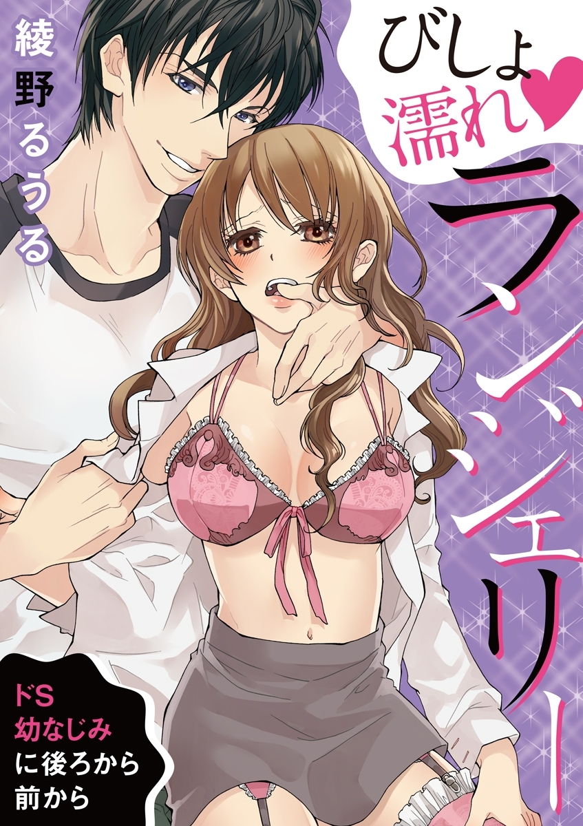 びしょ濡れランジェリー～ドS幼なじみに後ろから前から～