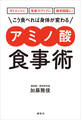 ダイエットに 免疫力アップに 疲労回復に! こう食べれば身体が変わる アミノ酸食事術