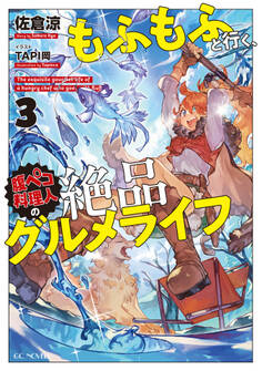 もふもふと行く、腹ペコ料理人の絶品グルメライフ
