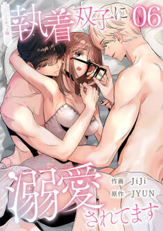 執着双子に溺愛されてます【ノーカット版】