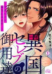 異国セレブの御用達～デカいソレ、本当に入るの…？(1)