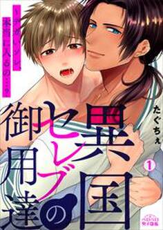 異国セレブの御用達~デカいソレ、本当に入るの…?(1)