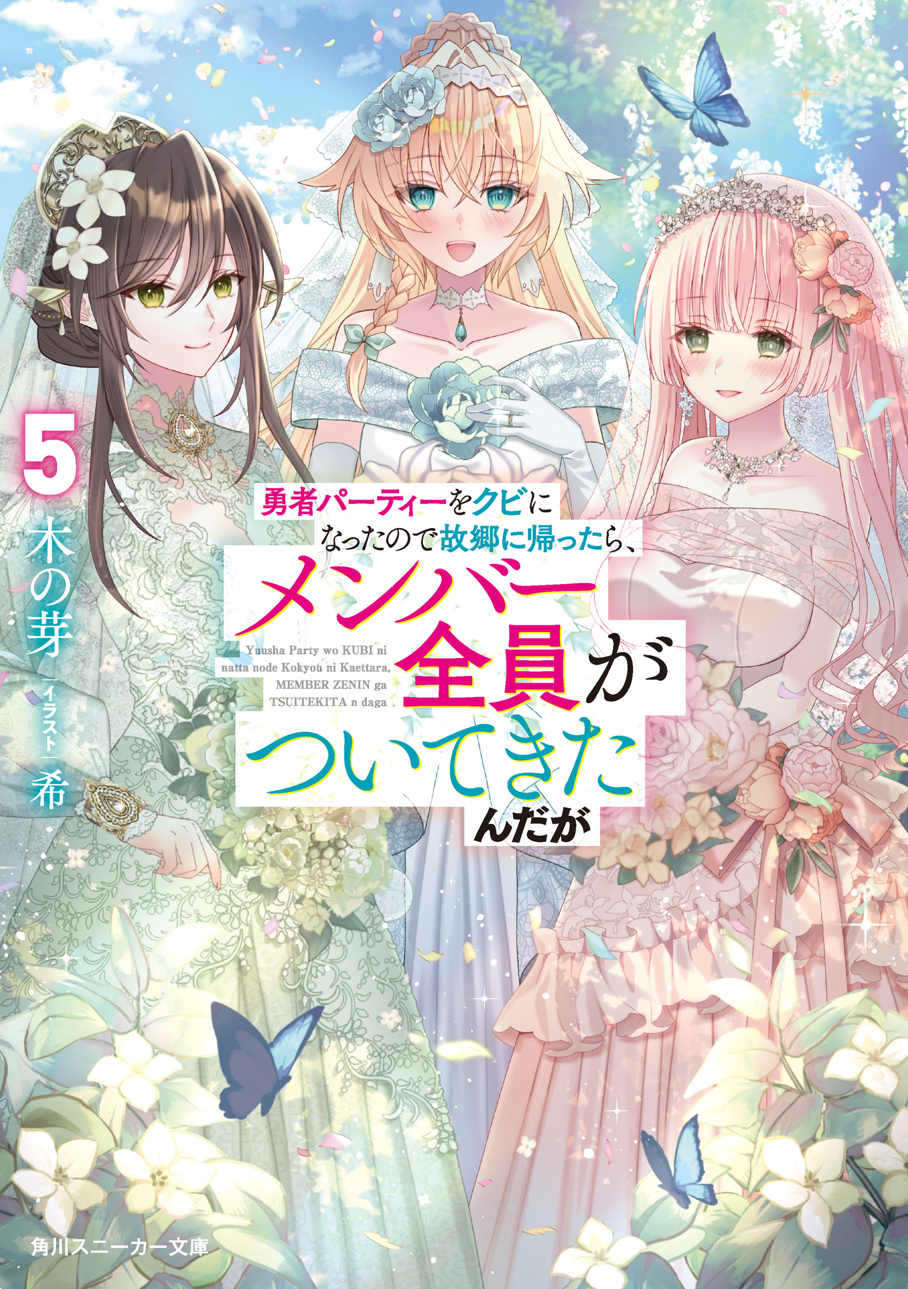 勇者パーティーをクビになったので故郷に帰ったら、メンバー全員がついてきたんだが