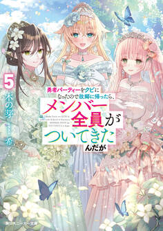 勇者パーティーをクビになったので故郷に帰ったら、メンバー全員がついてきたんだが