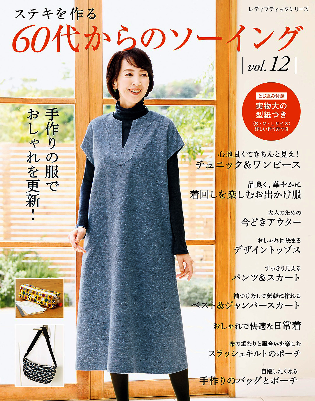 60代からのソーイング vol.12