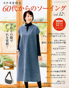 60代からのソーイング vol.12