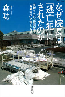 なぜ院長は「逃亡犯」にされたのか――見捨てられた原発直下「双葉病院」恐怖の7日間