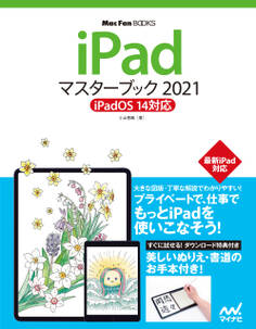 iPadマスターブック2021 iPadOS 14対応