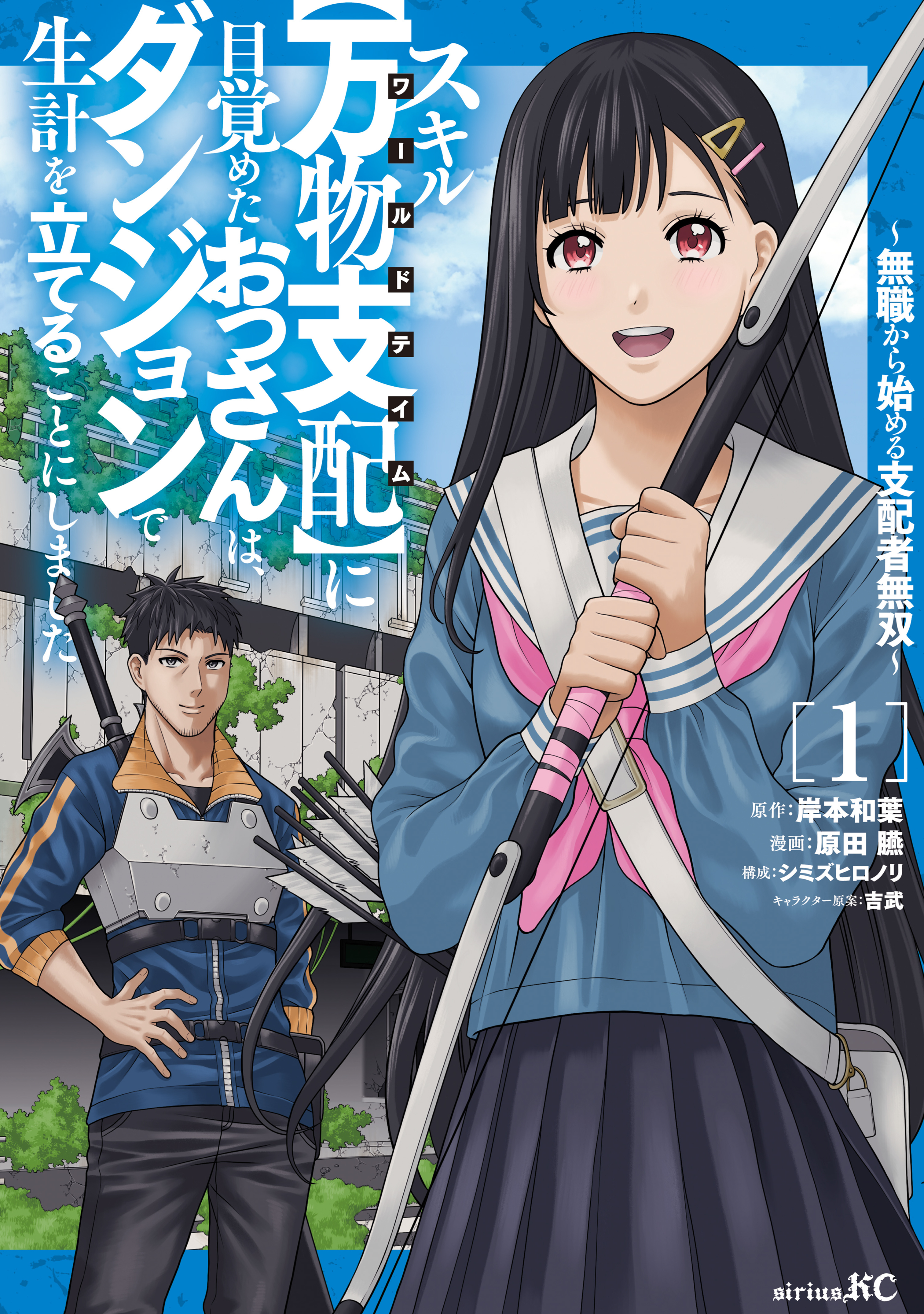 【期間限定　試し読み増量版　閲覧期限2026年8月20日】スキル【万物支配】に目覚めたおっさんは、ダンジョンで生計を立てることにしました～無職から始める支配者無双～（１）