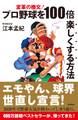 変革の檄文! プロ野球を100倍楽しくする方法