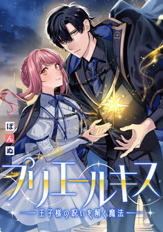 プリエールキス~王子様の呪いを解く魔法~ 【連載版】: 3