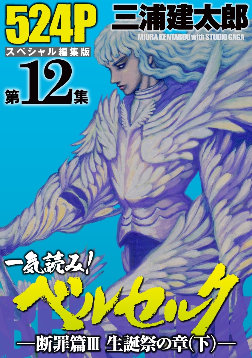 一気読み!『ベルセルク』スペシャル編集版　第12集 ―断罪篇III　聖誕祭の章（下）― 524ページ