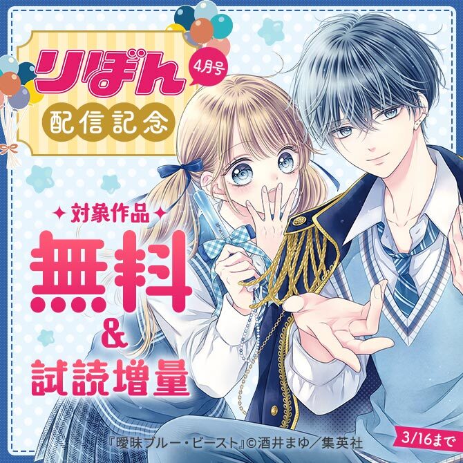 りぼん4月号配信記念