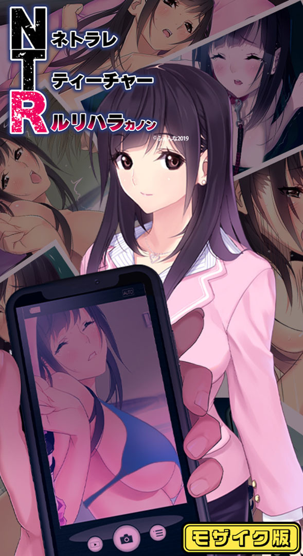 NTRネトラレティーチャー ルリハラカノン ~センセイはボクの性●隷~ モザイク版