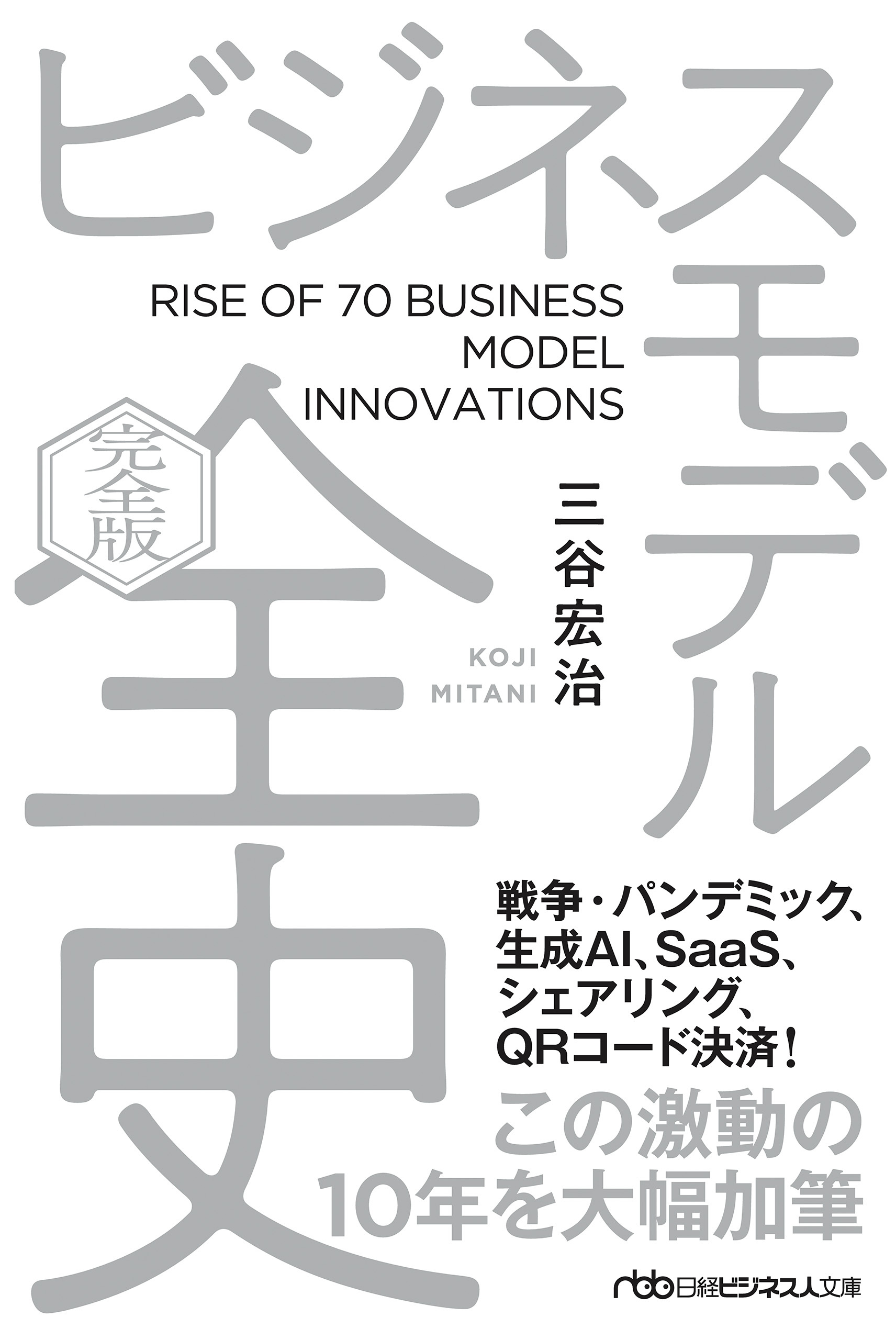 ビジネスモデル全史〔完全版〕