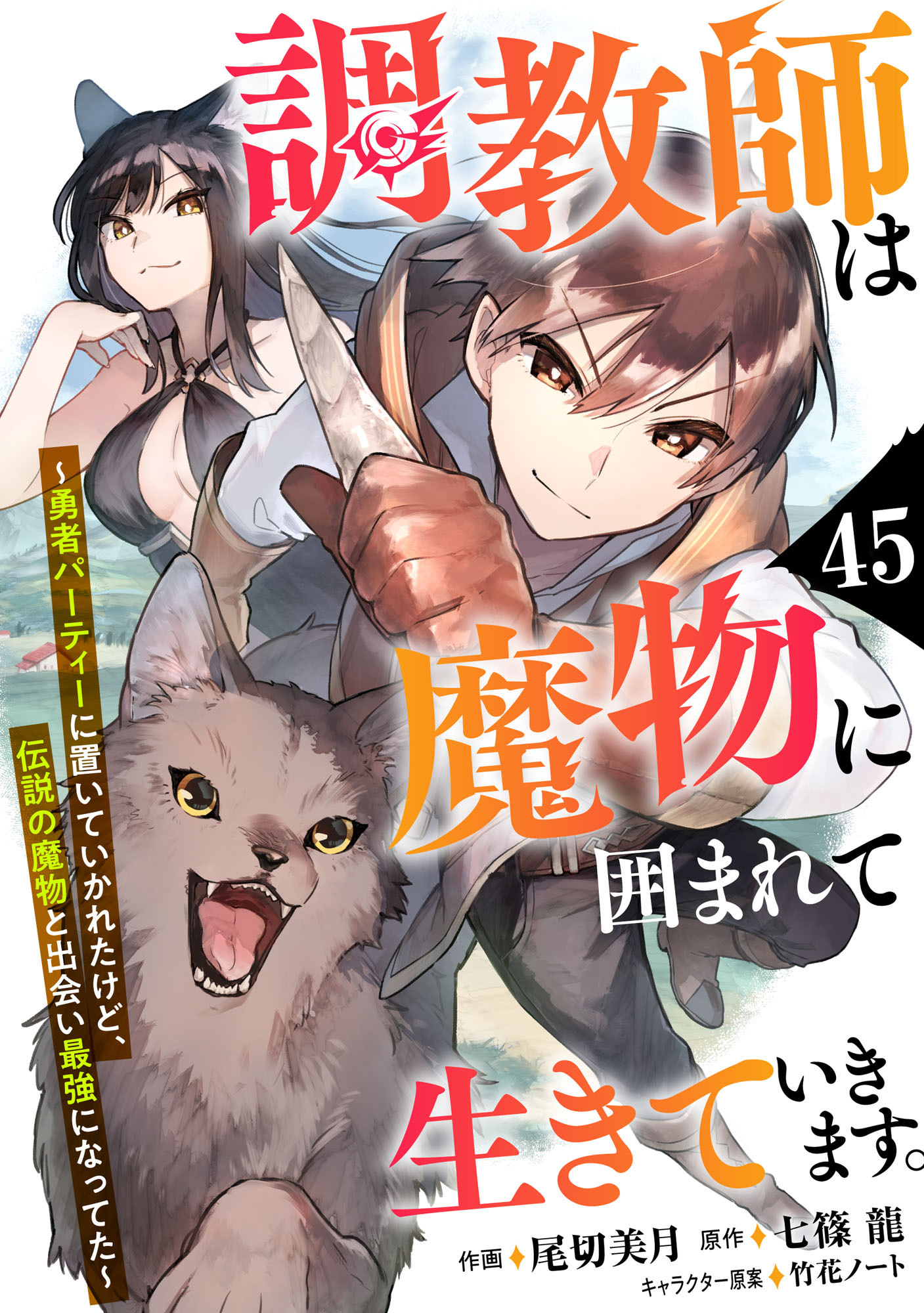 調教師は魔物に囲まれて生きていきます。～勇者パーティーに置いていかれたけど、伝説の魔物と出会い最強になってた～【分冊版】45巻