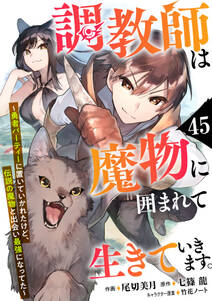 調教師は魔物に囲まれて生きていきます。~勇者パーティーに置いていかれたけど、伝説の魔物と出会い最強になってた~【分冊版】