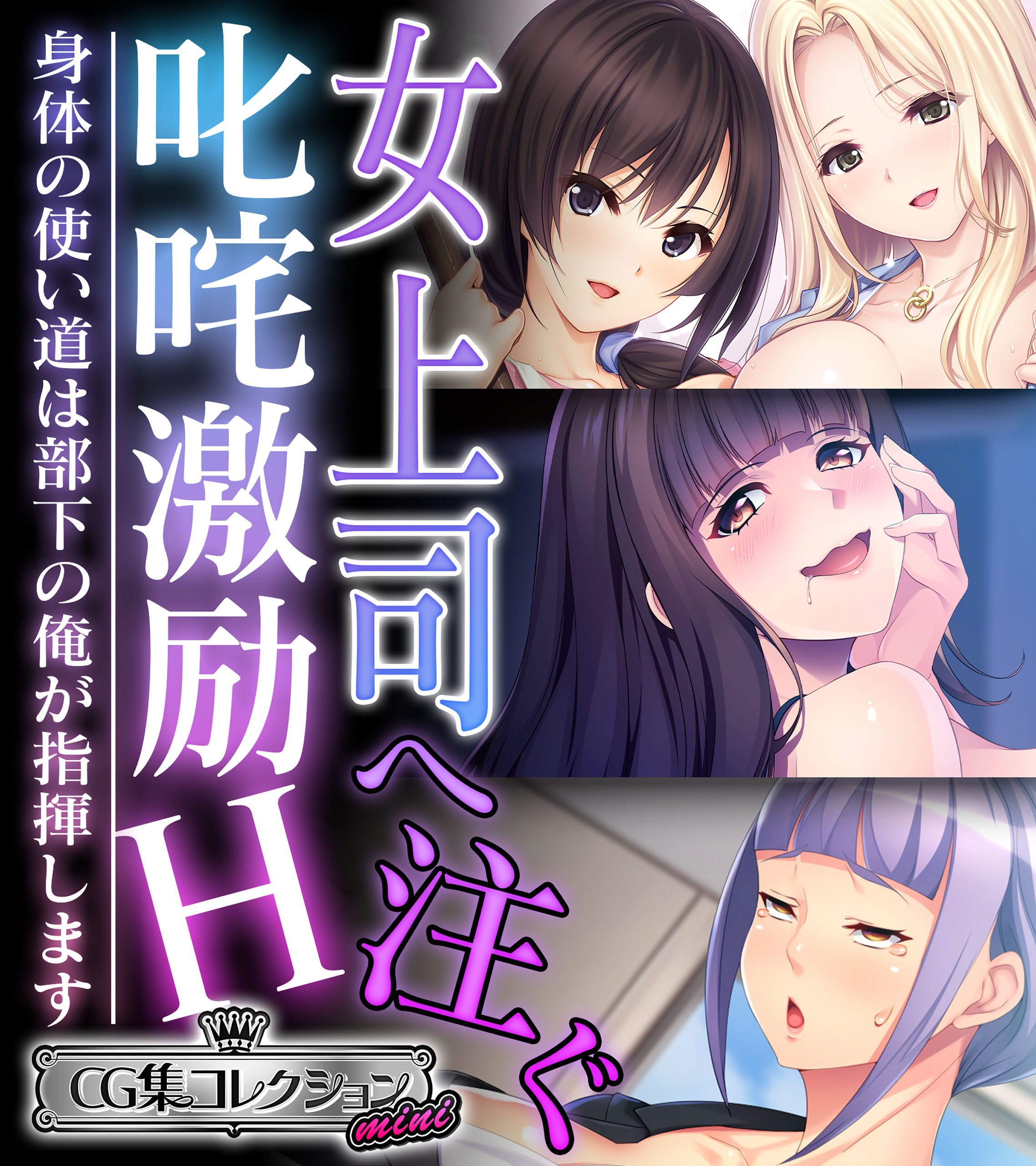 女上司へ注ぐ叱咤激励H ～身体の使い道は部下の俺が指揮します～【CG集コレクション ミニ】