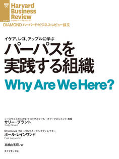 パーパスを実践する組織