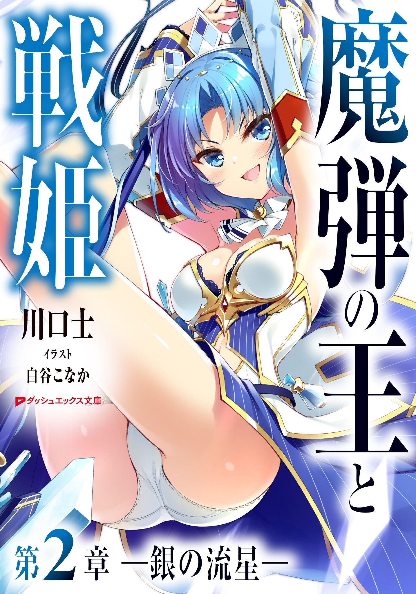 魔弾の王と戦姫 第2章―銀の流星―