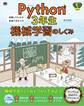 Python3年生 機械学習のしくみ 体験してわかる!会話でまなべる!