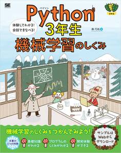Python3年生 機械学習のしくみ 体験してわかる!会話でまなべる!