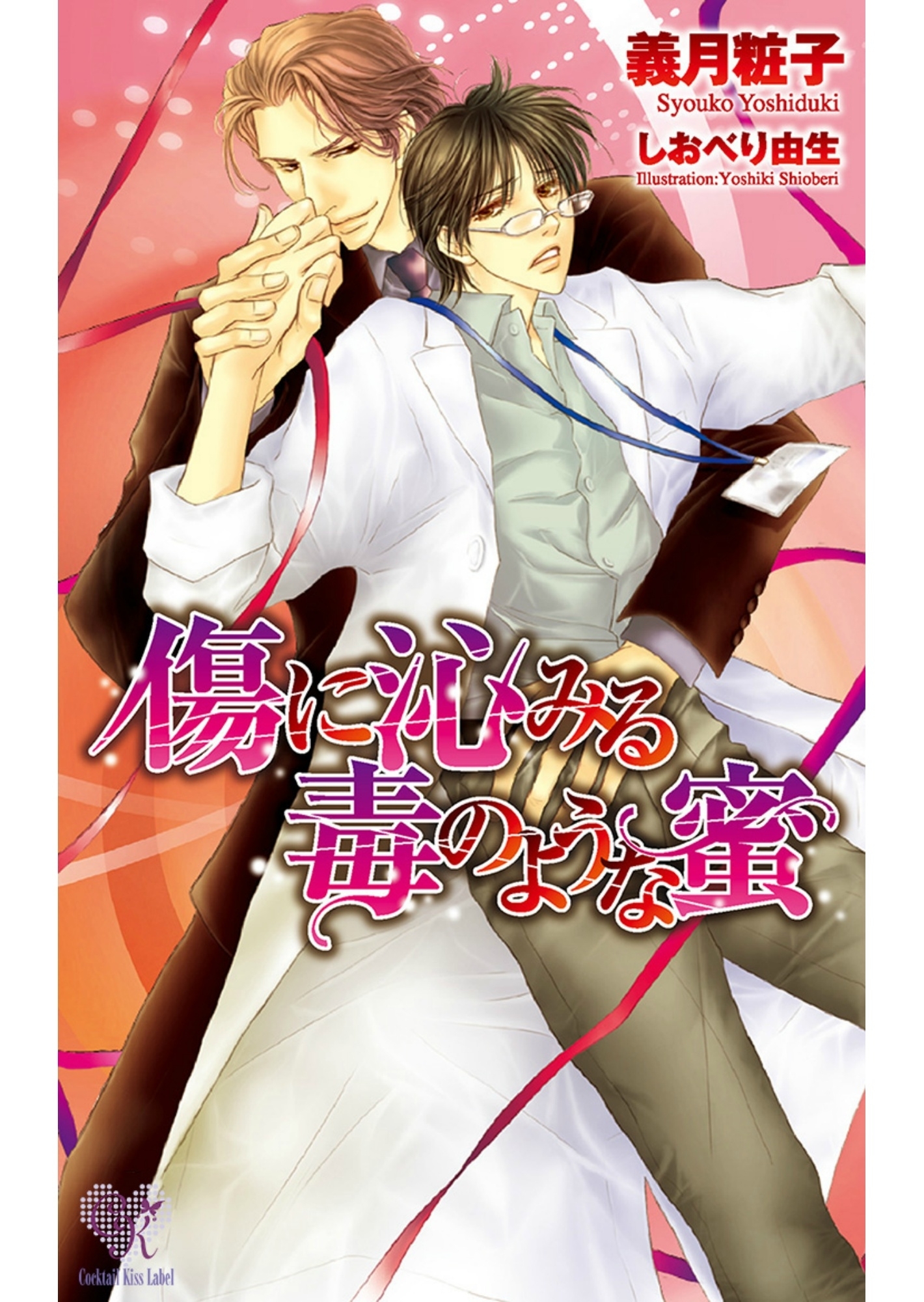 傷に沁みる毒のような蜜