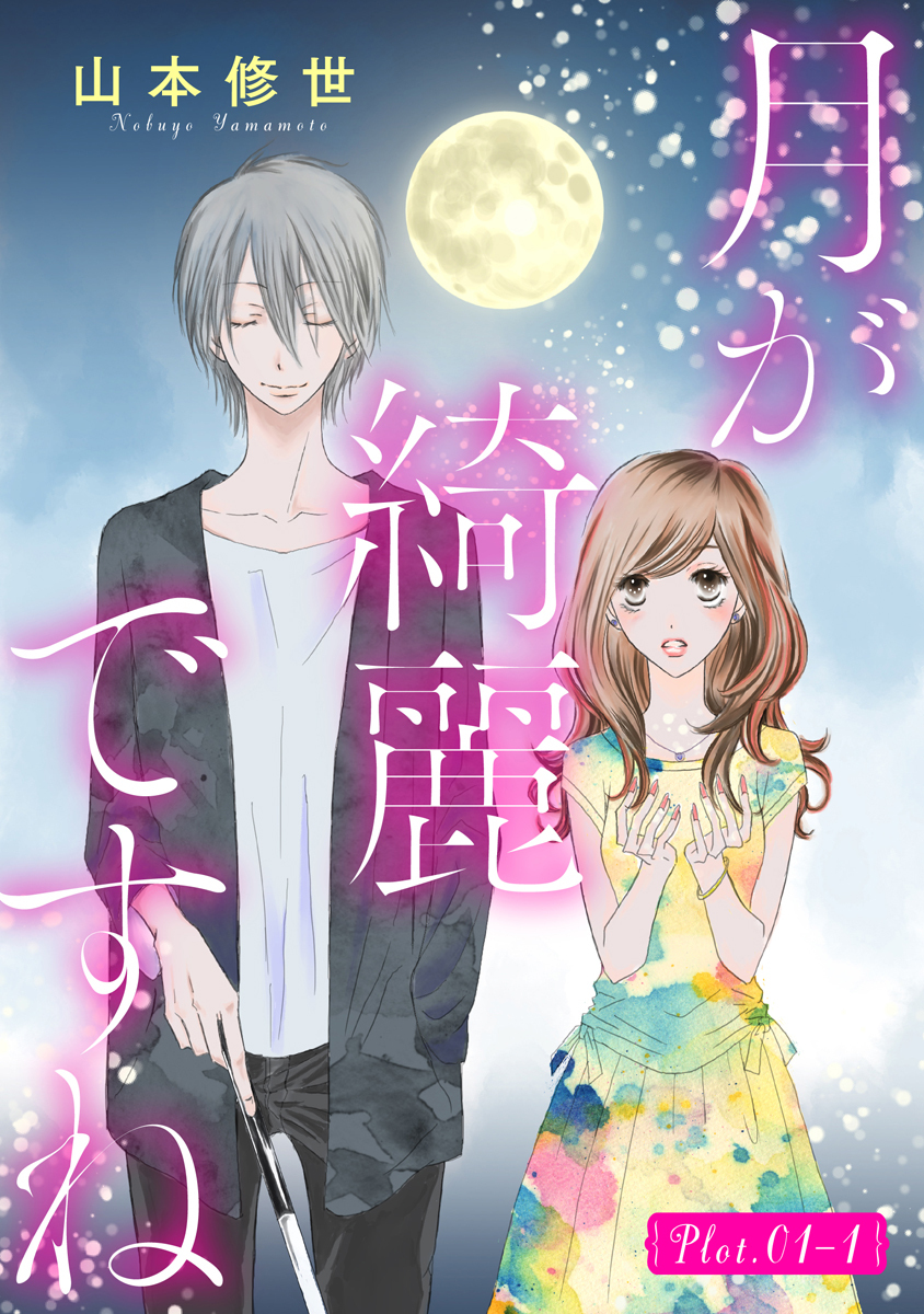 【期間限定　無料お試し版　閲覧期限2026年9月2日】月が綺麗ですね［1話売り］ story01-1