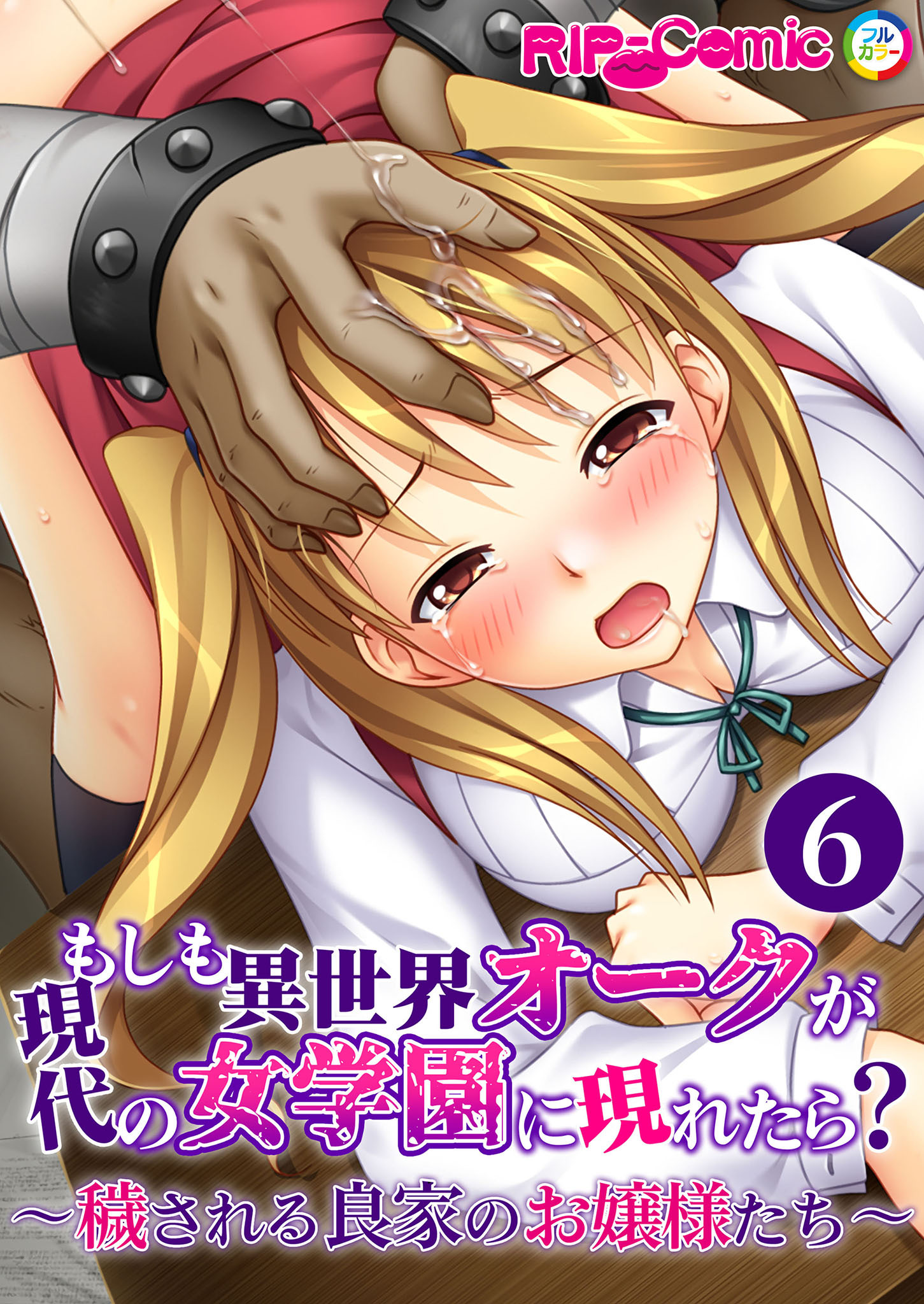 もしも異世界オークが現代の女学園に現れたら？ ～穢される良家のお嬢様たち～【単話】(6)