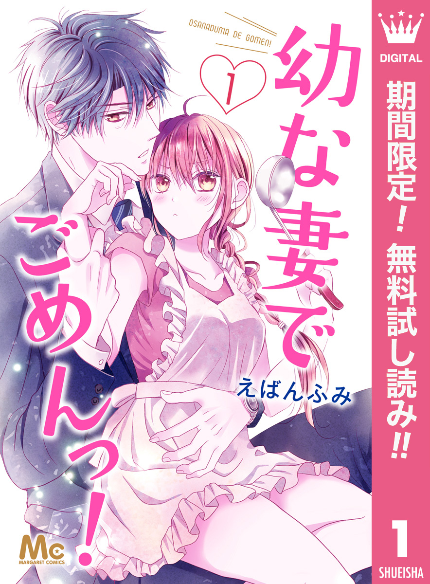 幼な妻でごめんっ！【期間限定無料】 1