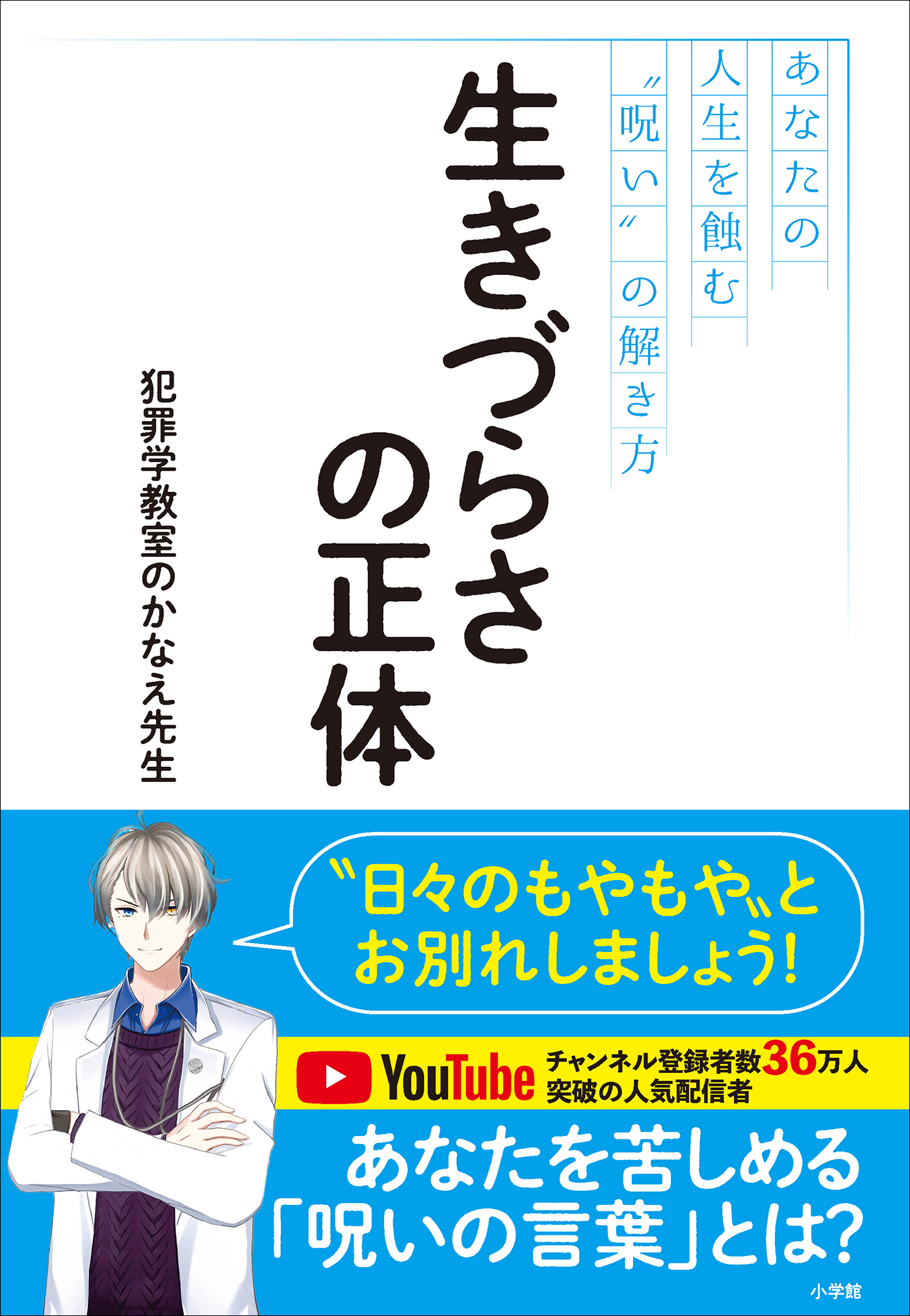 生きづらさの正体　～あなたの人生を蝕む“呪い”の解き方～