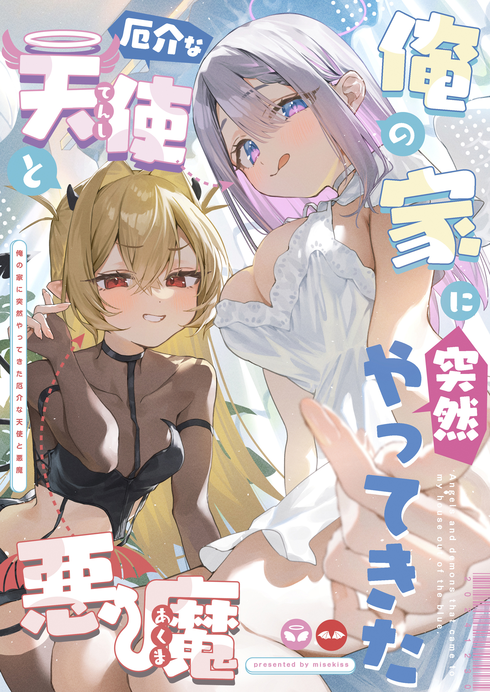 俺の家に突然やってきた厄介な天使と悪魔