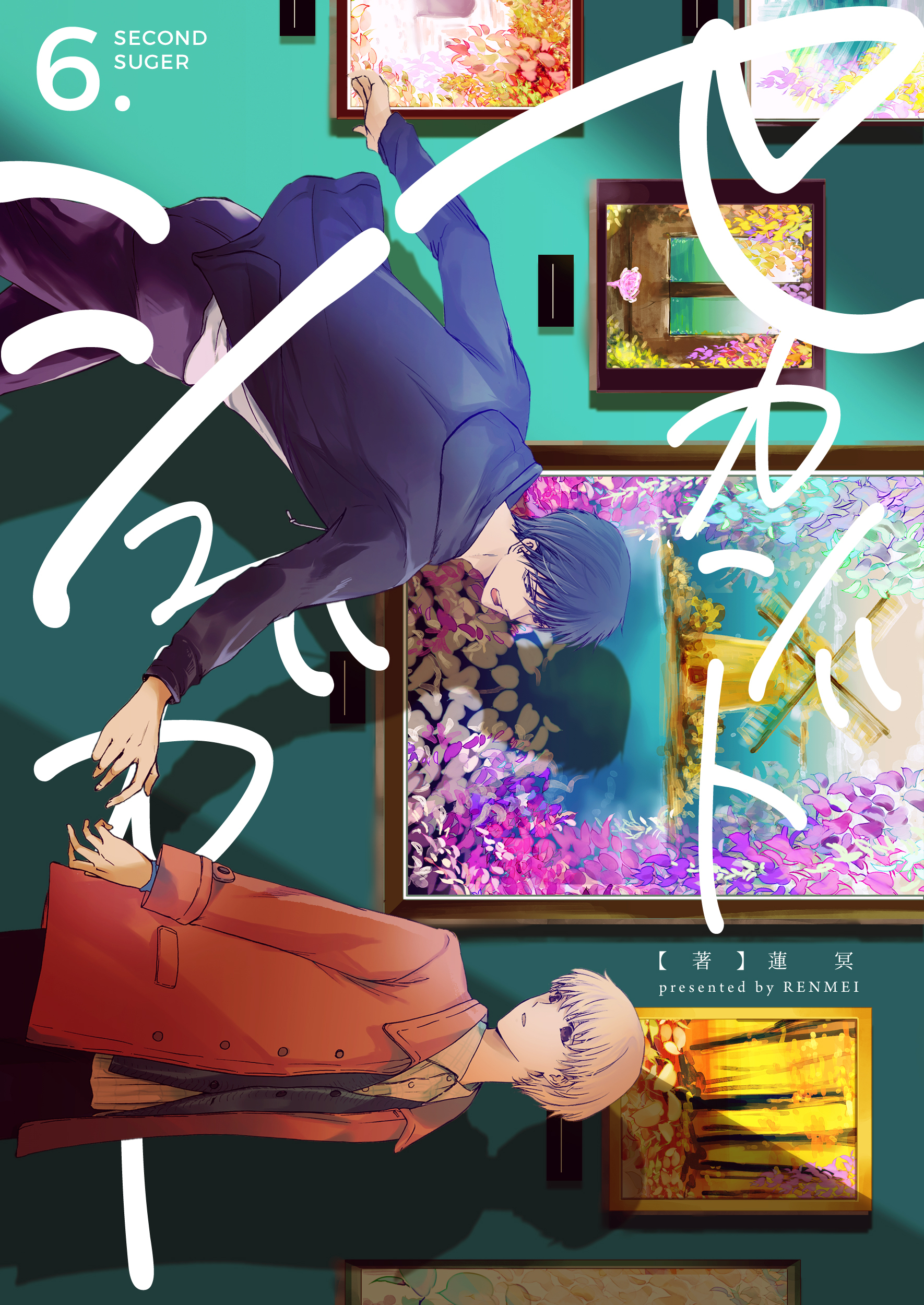 セカンドシュガー　6巻