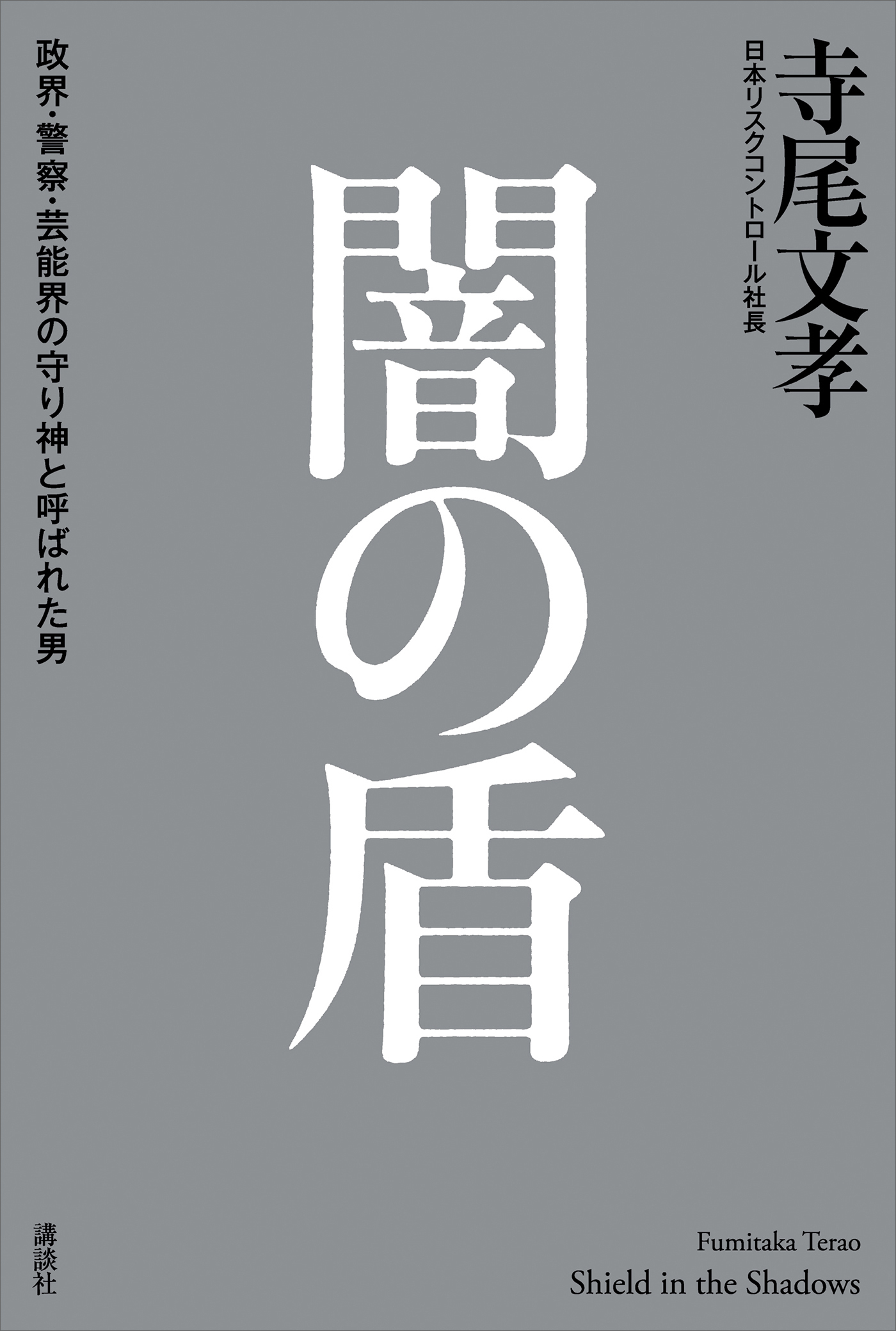 闇の盾　政界・警察・芸能界の守り神と呼ばれた男