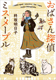 おばさん探偵 ミス・メープル