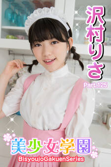 美少女学園 沢村りさ Part.125