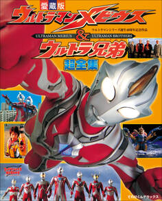 ウルトラマンメビウス&ウルトラ兄弟超全集