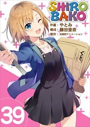 ＳＨＩＲＯＢＡＫＯ39