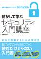 動かして学ぶセキュリティ入門講座